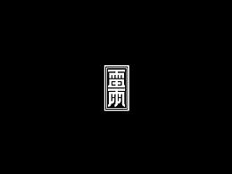 字体设计