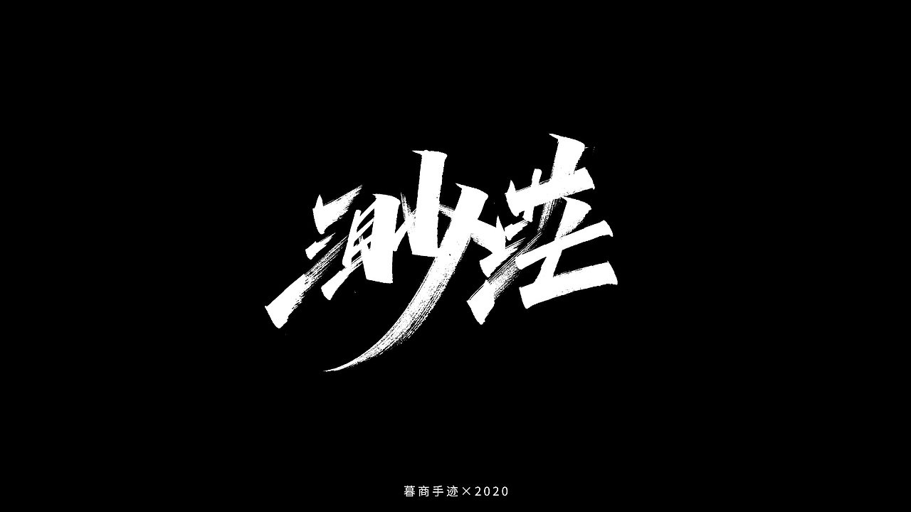 秀字集——随想（二）（图ZMjI2MjgxOTg0） - 字体/字形 - 站酷设计师暮商二三原创素材 - 站酷ZCOOL