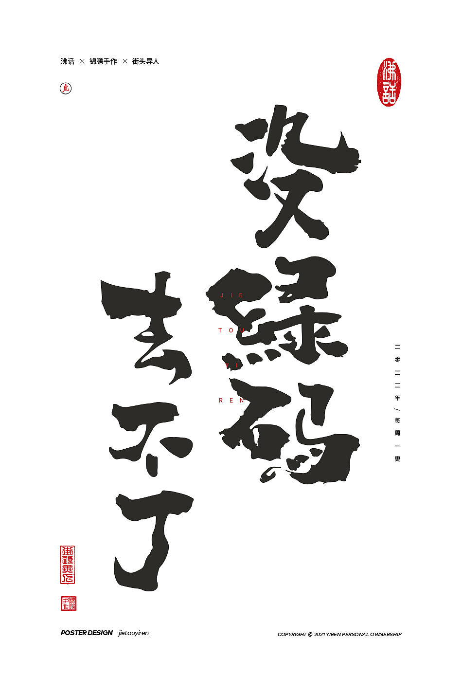 立春了，废物聚成群！（图ZMjg2OTU3NDQw） - 字体/字形 - 站酷设计师街头异人原创素材 - 站酷ZCOOL