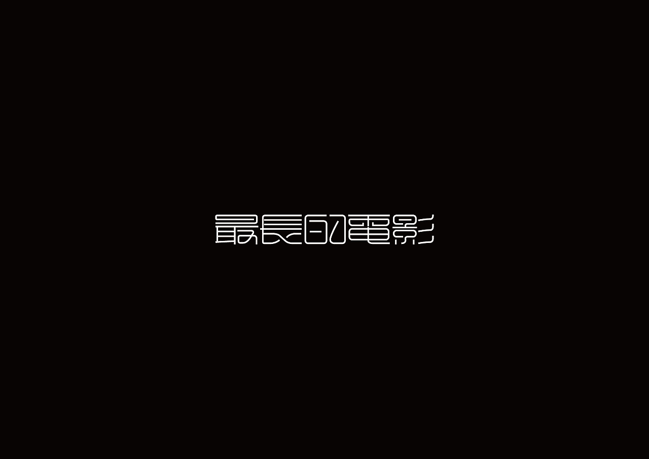 戊辰设计【2015上半年字体设计】