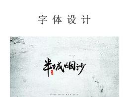字体