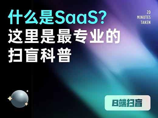 B端设计｜还不懂什么是SaaS？一篇最专业的扫盲科普