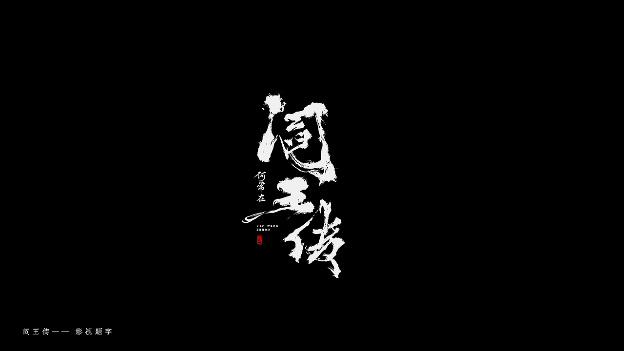 部分商用字体合辑