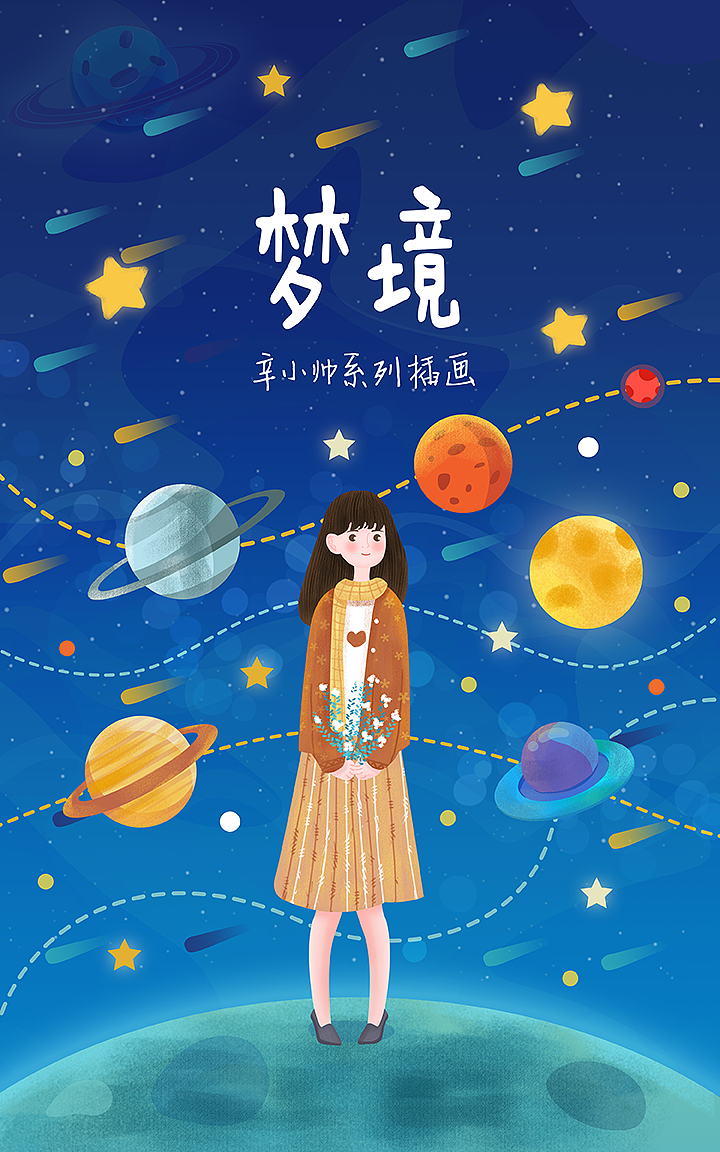 梦境宇宙系列-辛小帅系列（图ZMTQ5MzUzMjY4） - 商业插画 - 站酷设计师fanfanfan9原创素材 - 站酷ZCOOL