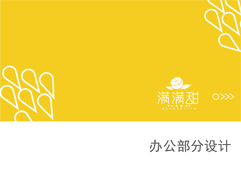 满满甜-品牌视觉形象手册(生态蜜桔)