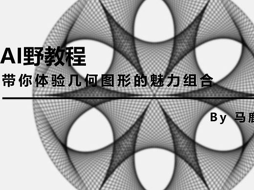 （图文+视频）AI野教程：带你体验几何图形的魅力组合
