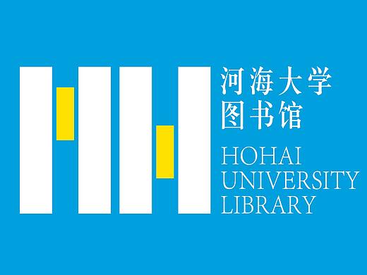 河海大学图书馆logo设计（个人主页-ZNTQ3NzkxNzY=） - Logo - 站酷设计师黄画门原创素材 - 站酷ZCOOL