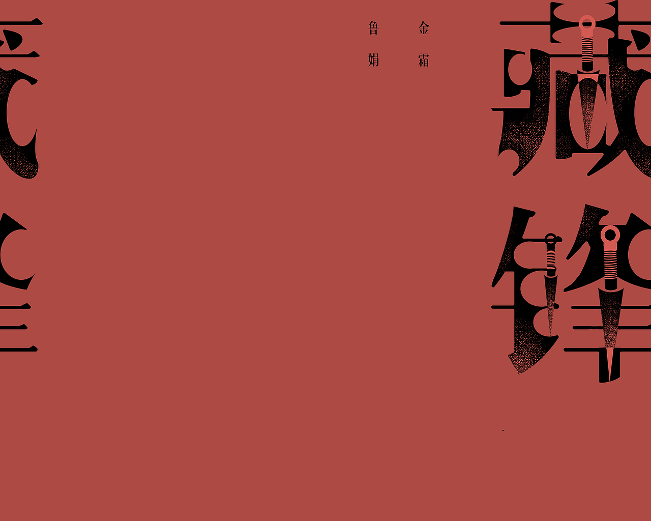 “藏锋”书籍装帧设计