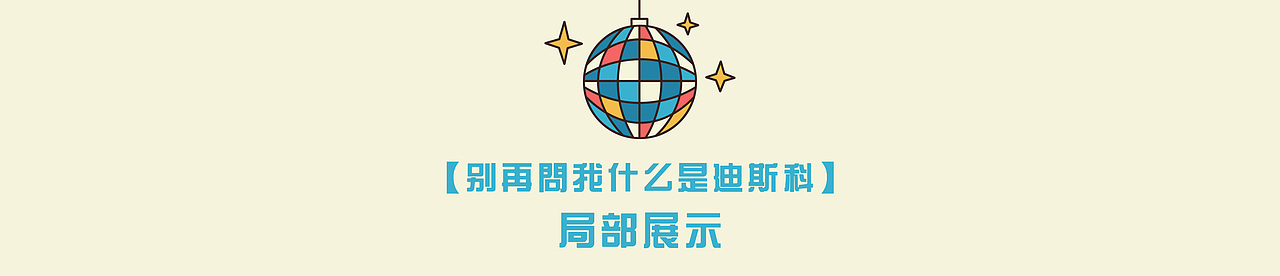 复古港风主题年会插画【别再问我什么是迪斯科】（图ZMjQ2NzU1MDY4） - 商业插画 - 站酷设计师墨鱼仙森原创素材 - 站酷ZCOOL