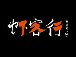 字体