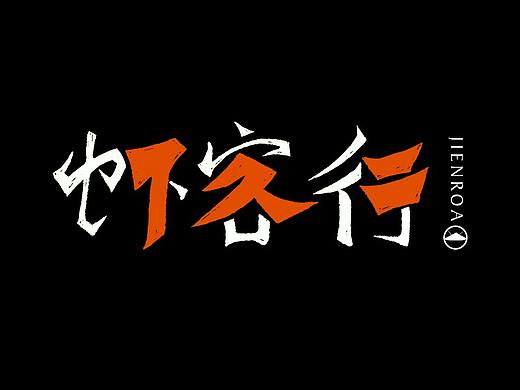 餐饮品牌字体&叁拾