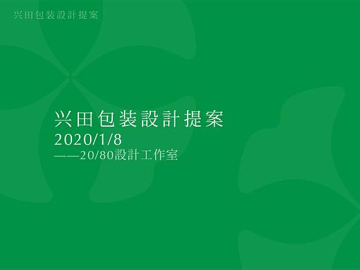 兴田包装logo设计提案
