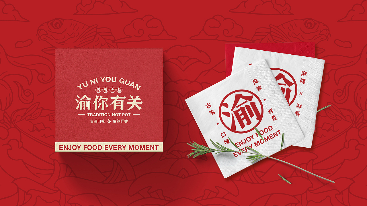 餐饮品牌设计-渝你有关-传统火锅提案（图ZMTkwMDYxMDA0） - 品牌 - 站酷设计师椰子DE叶原创素材 - 站酷ZCOOL