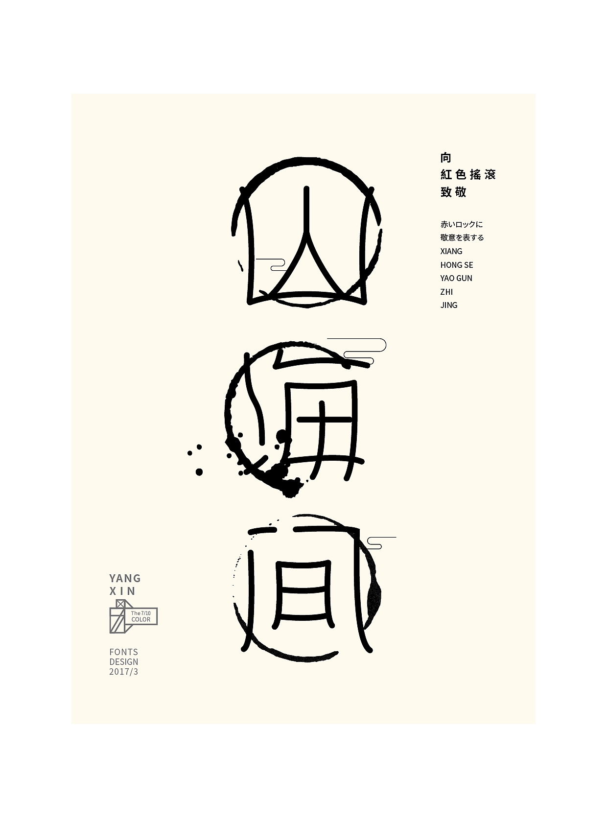 向红色摇滚致敬（字） by 七分色叫我豆花君（图ZNzgwNzM0NzY=） - 字体/字形 - 站酷设计师七分色原创素材 - 站酷ZCOOL