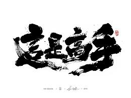 毛笔字