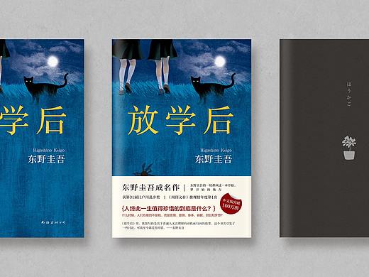 书籍装帧设计 | 插画 东野圭吾《放学后》