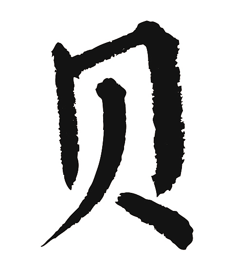 常用1000字简繁体(贝)|平面|字体/字形|天贶制艺_原创作品-站酷(zcool