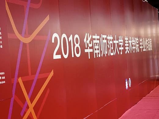 2018华南师范大学美术学院毕业展 视觉传达设计系 