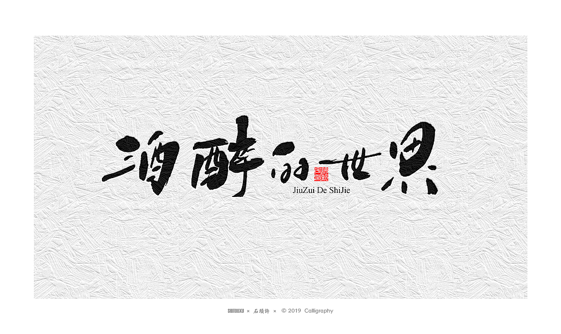 书法定制书法商写 石头许 日本字体字体设计 12月小集（图ZMTkwNTgyNTA4） - 字体/字形 - 站酷设计师石头许原创素材 - 站酷ZCOOL