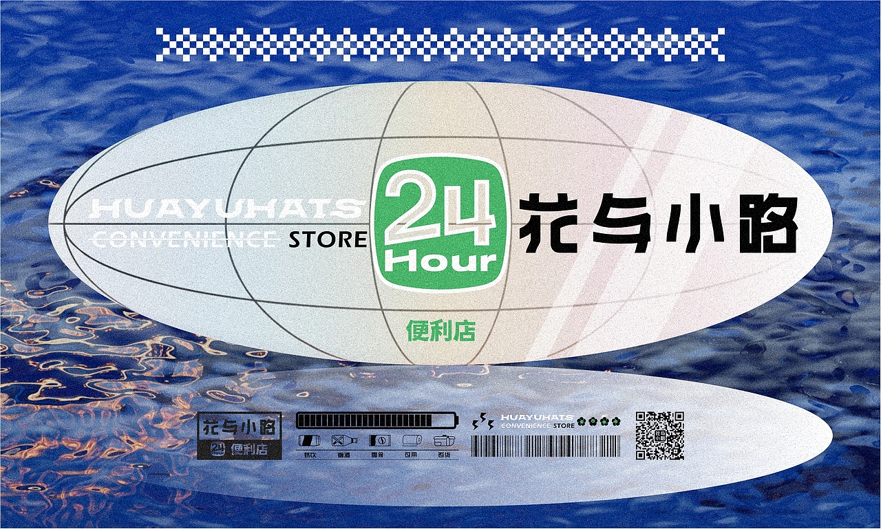 花与小路*便利店设计