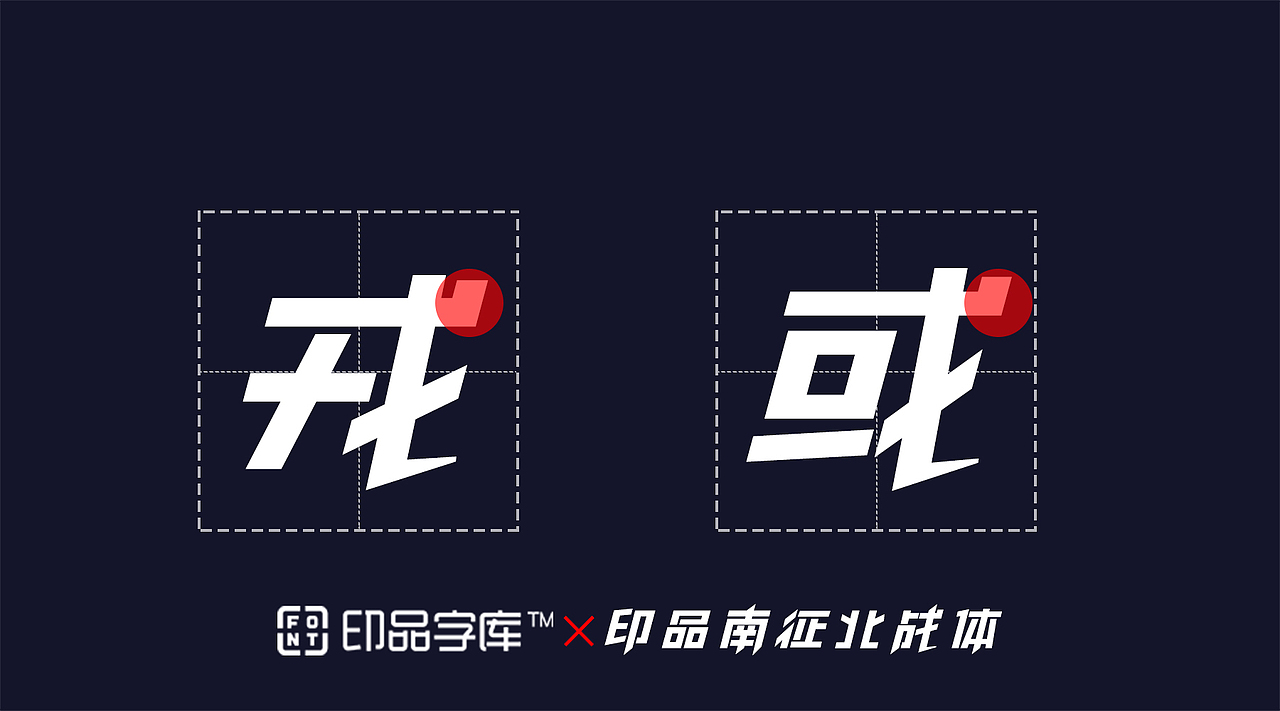 印品南征北战体（图ZMjMxNzAxMzI4） - 字体/字形 - 站酷设计师上海义启原创素材 - 站酷ZCOOL