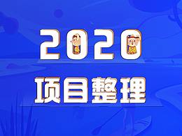 2020年項目整理