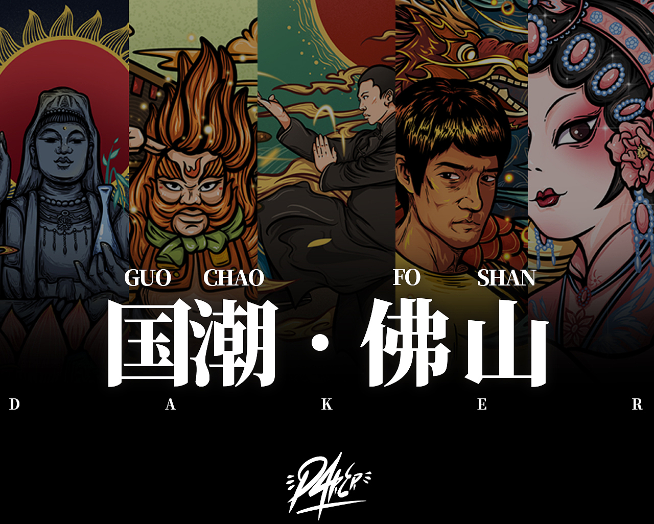 国潮插画城市篇——《佛山》