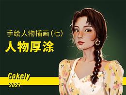 手绘人物插画（七）人物厚涂