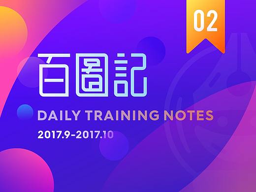 百图记 | 第二月作品合集