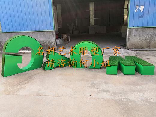 园林景观装饰道具玻璃钢英文字母雕塑铺草皮焕然一新