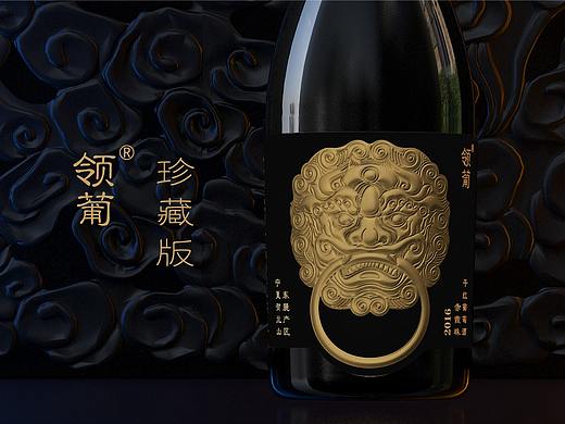 领葡-珍藏版干红葡萄酒