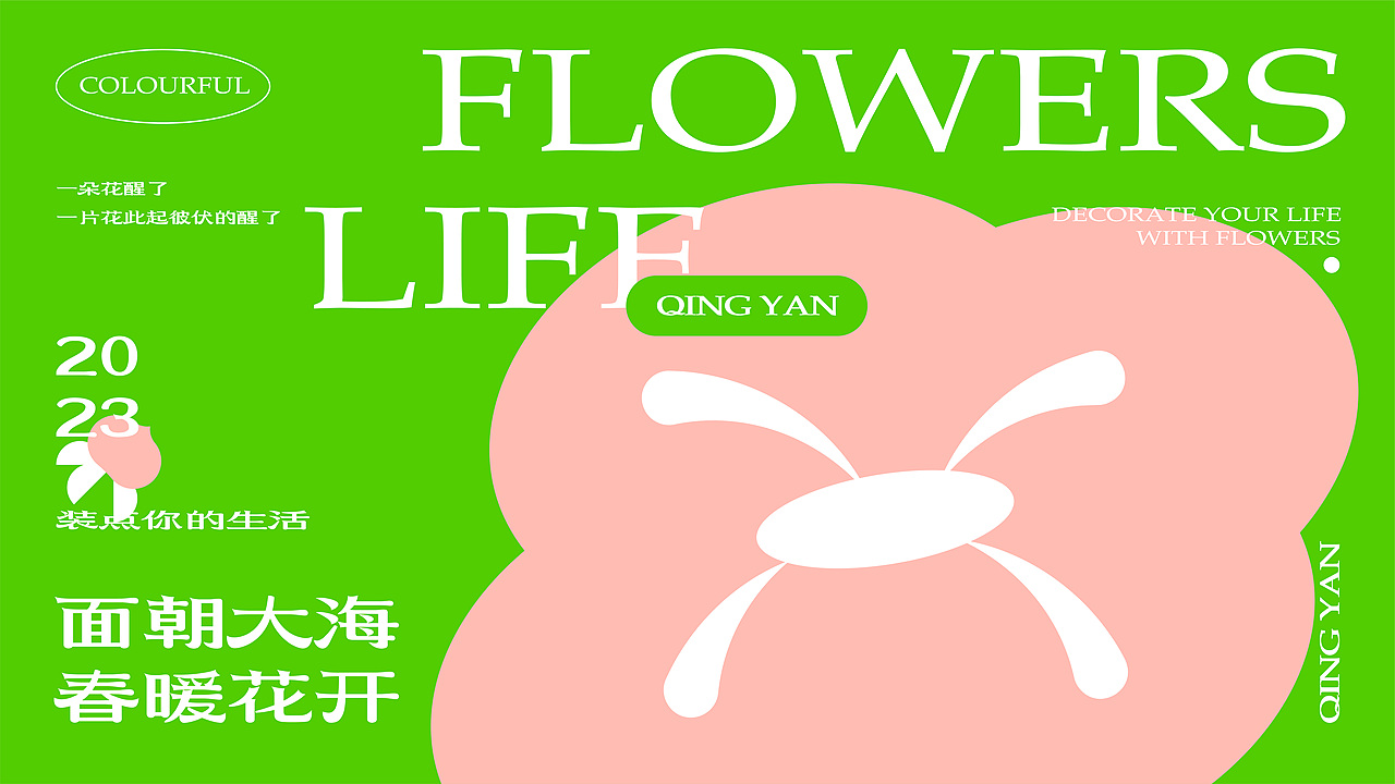 青颜花店品牌提案