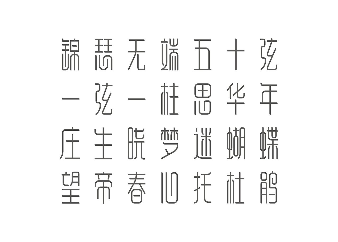 【锦瑟体】-字体设计