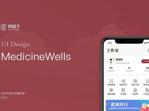 Medicine Wells 视觉规范
