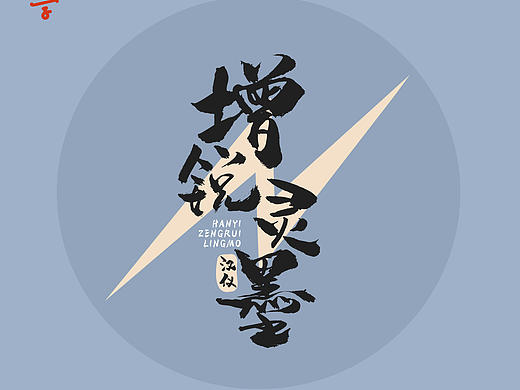2021汉仪字库/增锐灵墨