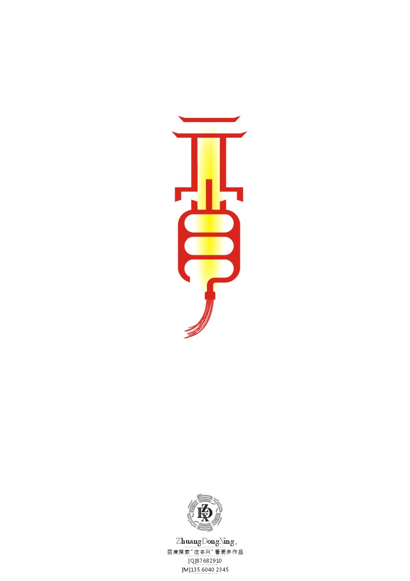 庄冬兴 字形变异 字体设计 标志设计 平面设计 包装设计广州/平面设计