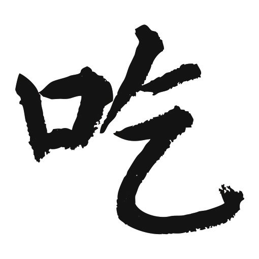 常用1000字简繁体(吃)|纯艺术|书法|天贶制艺 - 原创作品 - 站酷