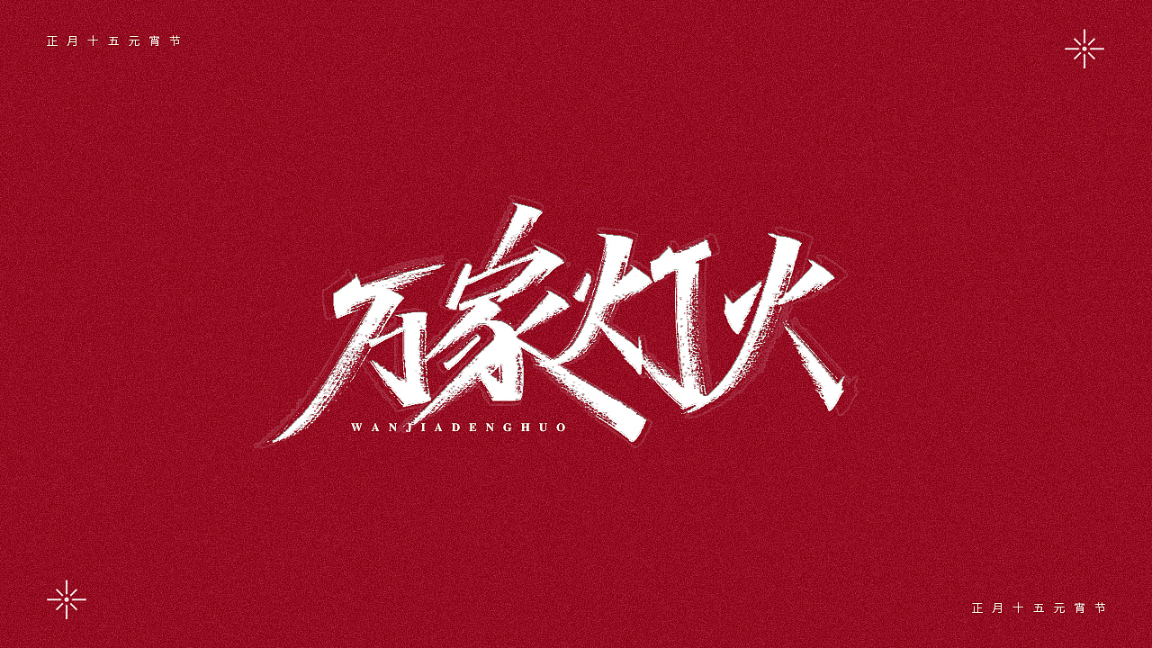 正月十五-元宵节（图ZMjQ0MTM4NDIw） - 字体/字形 - 站酷设计师瑞士糖Ryan原创素材 - 站酷ZCOOL