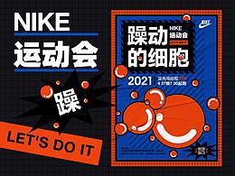 NIKE耐克运动会 躁动的细胞KV练习