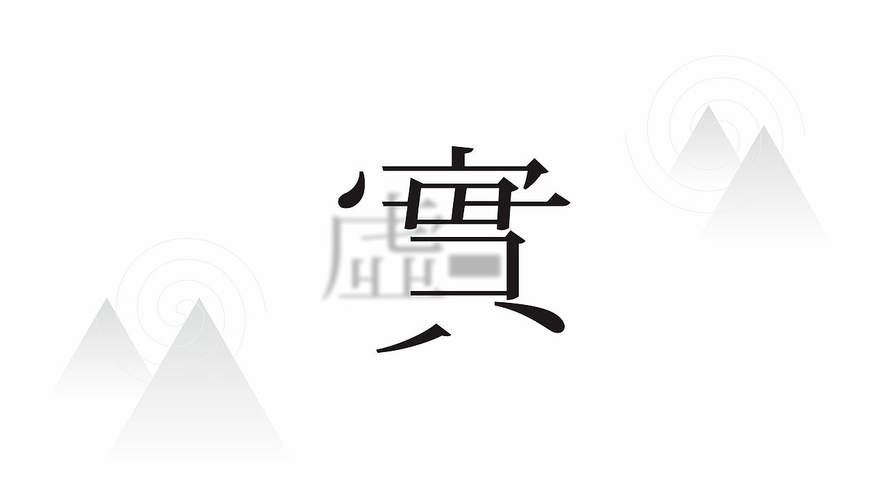 字体练习【04】（图ZNTMwMzQwNDQ=） - 字体/字形 - 站酷设计师小字mirror原创素材 - 站酷ZCOOL