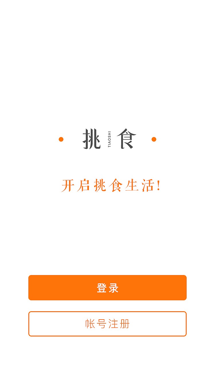 挑食APP（图ZNjE3NzUwNjA=） - APP界面 - 站酷设计师CC那年原创素材 - 站酷ZCOOL
