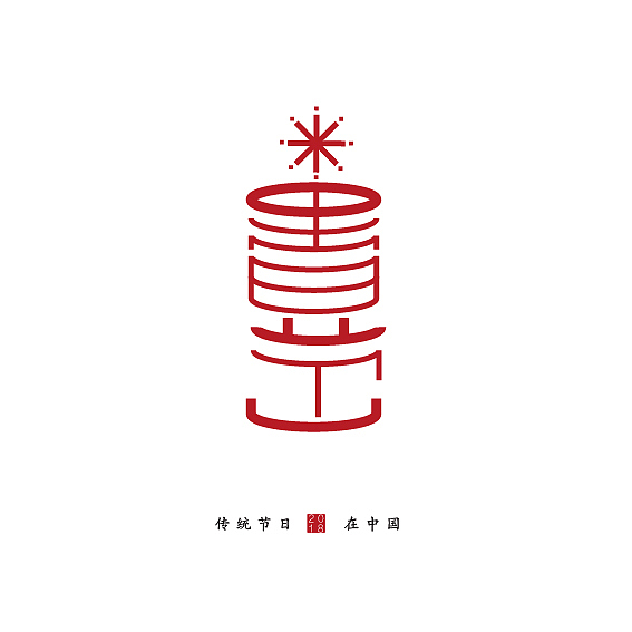 中国传统节日字体设计（图ZMTEyOTk0MDEy） - Logo - 站酷设计师mamayat原创素材 - 站酷ZCOOL