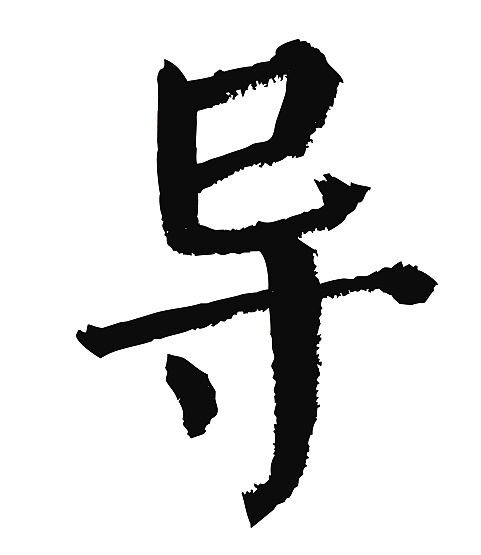 常用1000字简繁体(导)