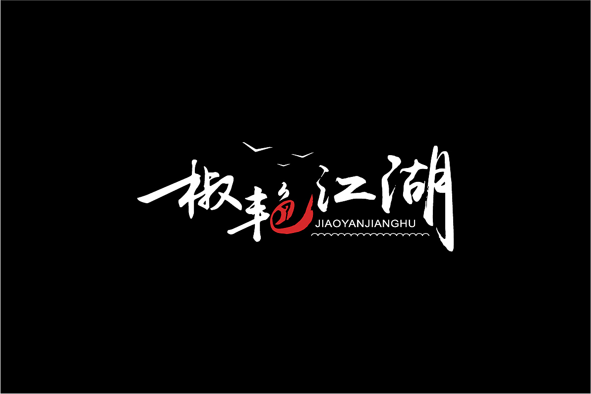 浩一设计丨椒艳江湖餐饮品牌设计（图ZMTMzNTY1ODYw） - Logo - 站酷设计师字里行现原创素材 - 站酷ZCOOL