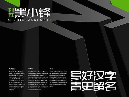 【一祁造字】祁式黑小锋体