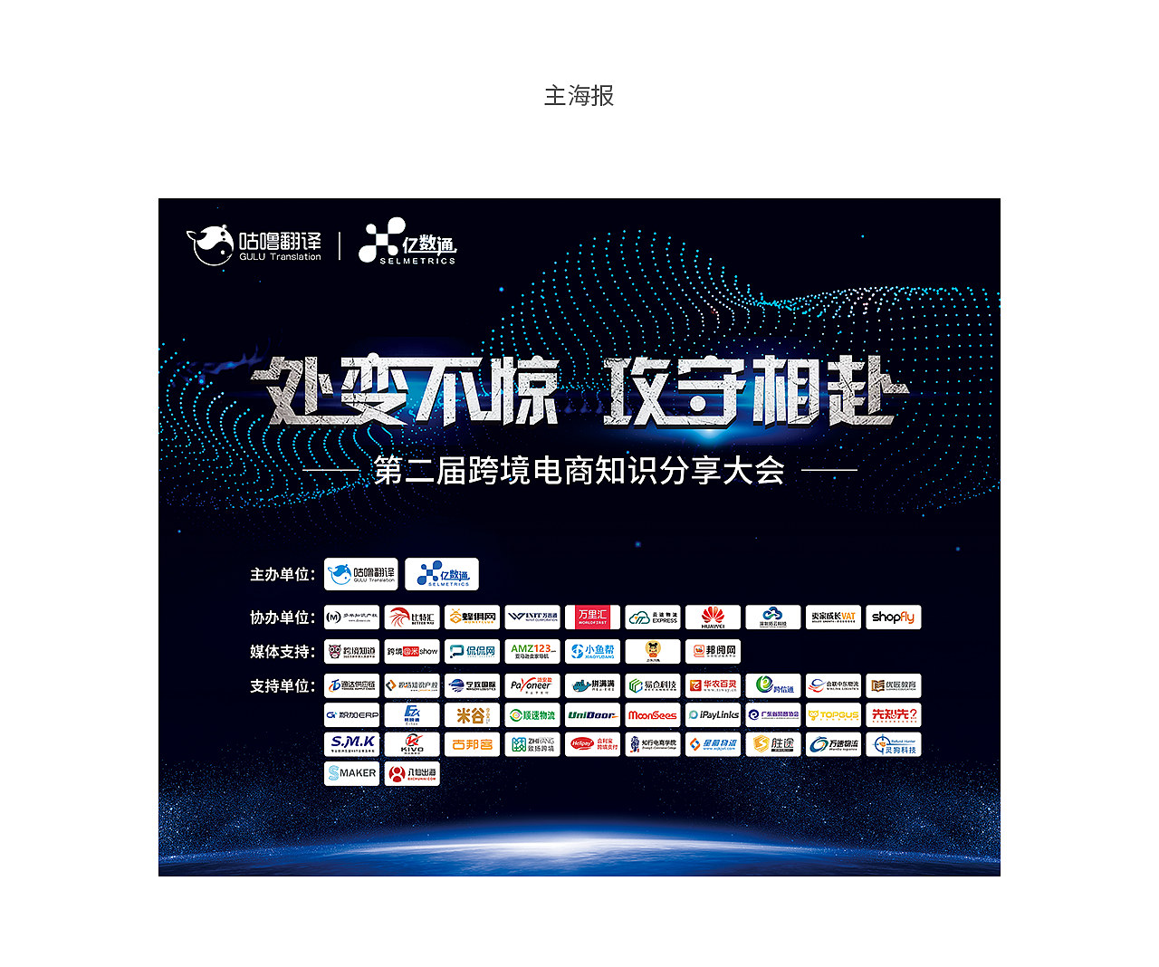 处变不惊,攻守相赴|第二届跨境电商知识分享大会