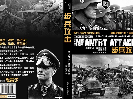 《步兵攻击》【埃尔温·隆美尔】改版封面