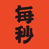 每秒创意的头像