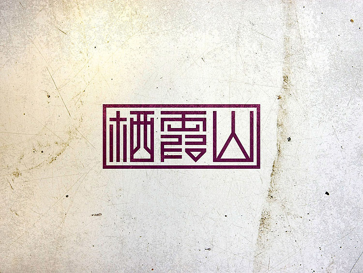 【栖霞山】字体设计（图ZNzQzMDI0MA==） - 字体/字形 - 站酷设计师CMYKER原创素材 - 站酷ZCOOL