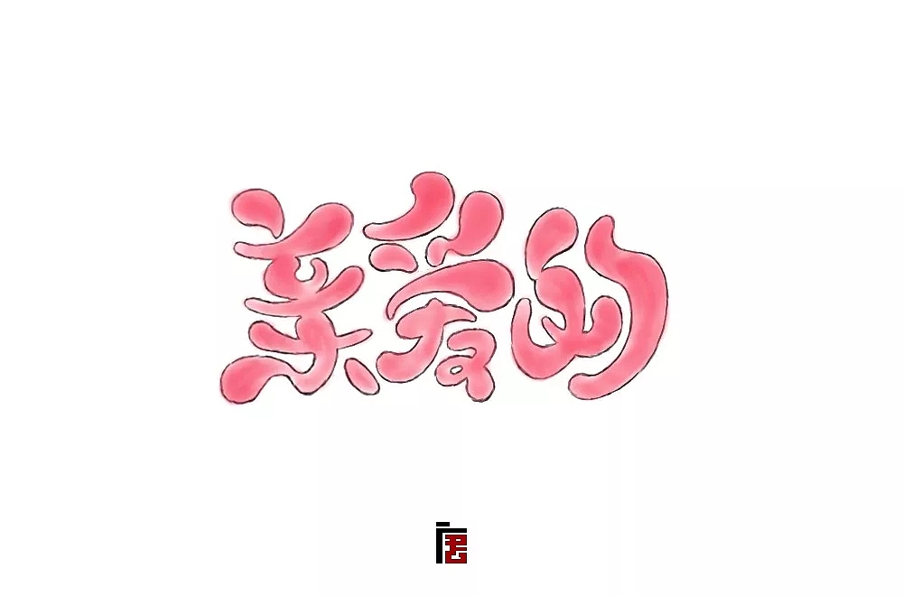 字体帮第941篇